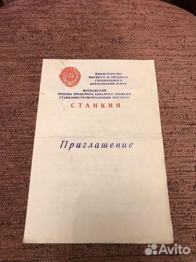 Приглашение на Посвящение в студенты Станкин 1981