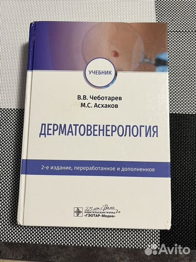 "детские болезни". Дерматология учебник. Бутов дерматовенерология. Бутов дерматовенерология. Учебник по дерматологии чеботарев.