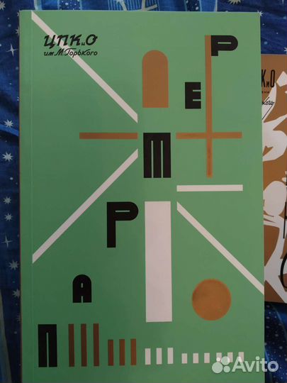 Коллекционное издание 90 лет Парку Горького