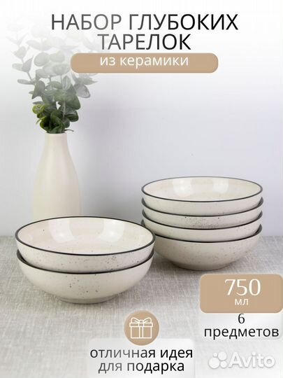 Набор обеденных глубоких тарелок 750 мл 6 шт