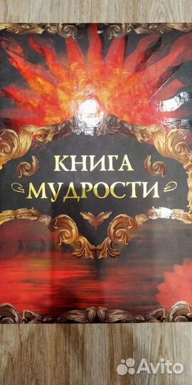 Книга мудрости