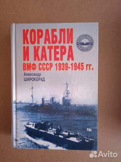 Широкорад А.Корабли и катера вмф СССР 1939 1945