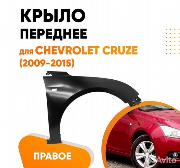 Крыло переднее правое для Шевроле Круз