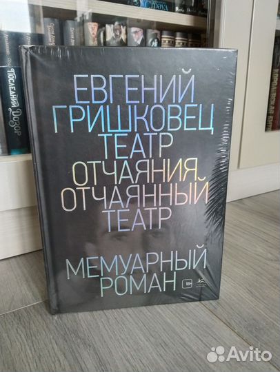 Театр отчаяния Отчаянный театр Е. Гришковец