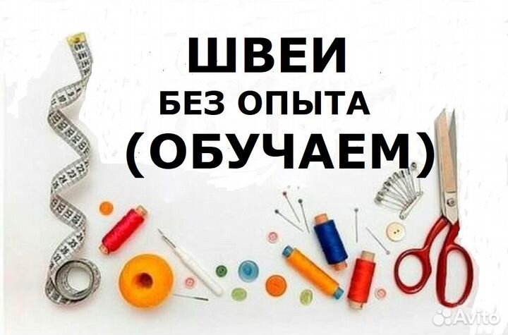 Швея на обучение