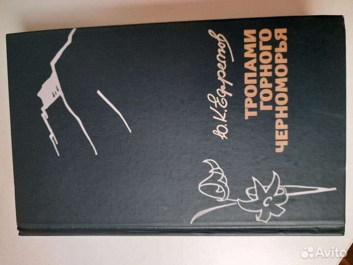 Тропами Горного черноморья