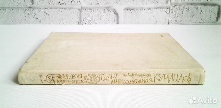 Милош Мацоурек. Плохо нарисованная курица. Редкая