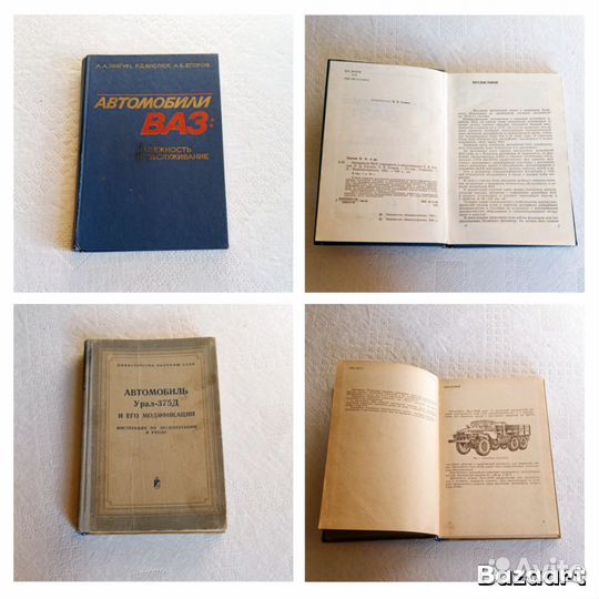 Книги по ремонту автомобилей Урал 375Д Ваз Жигули