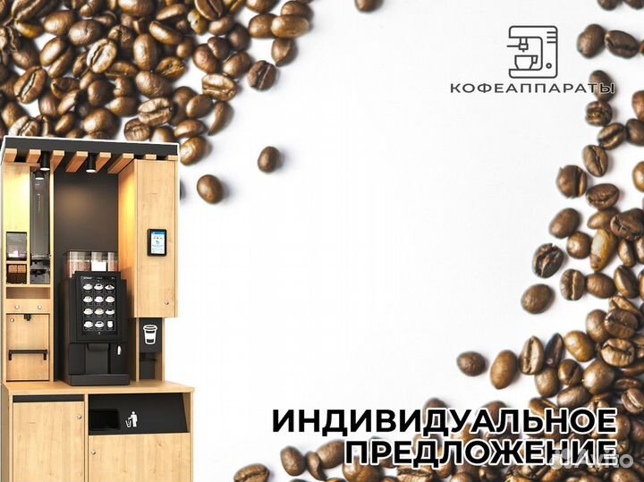 Попробуйте Кофеаппараты сегодня