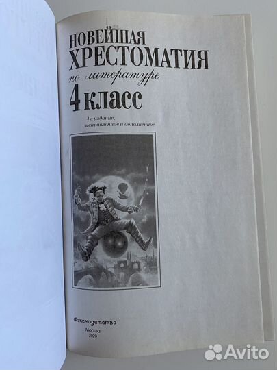 Новейшая хрестоматия 4 класс