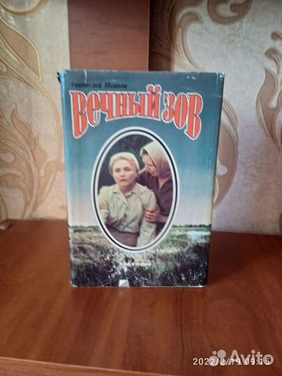 Анатолий Иванов вечный зов