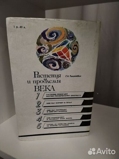 Растения и проблемы века, Г. Л. Тышкевич