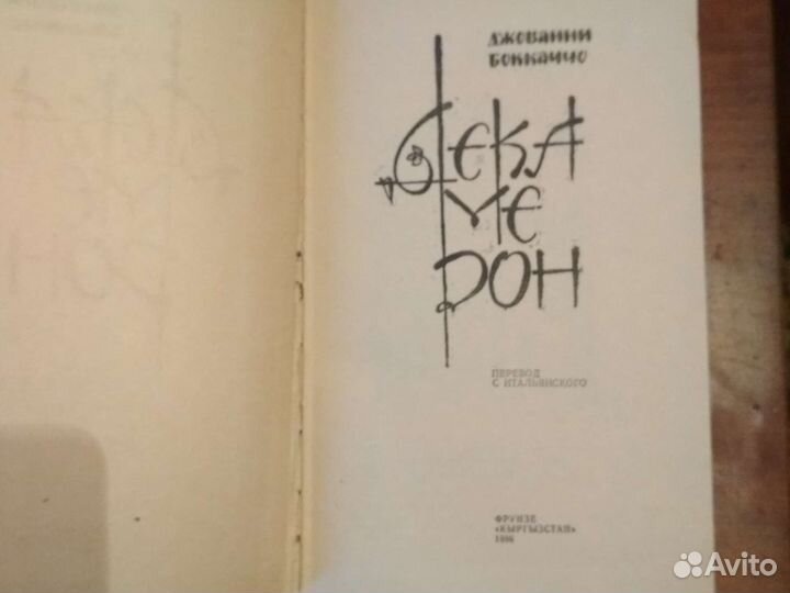 Боккаччо декамерон,Фрунзе 