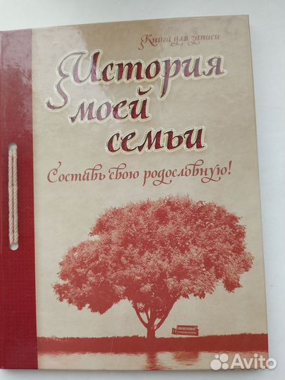 Книга для составления родословной. Новая