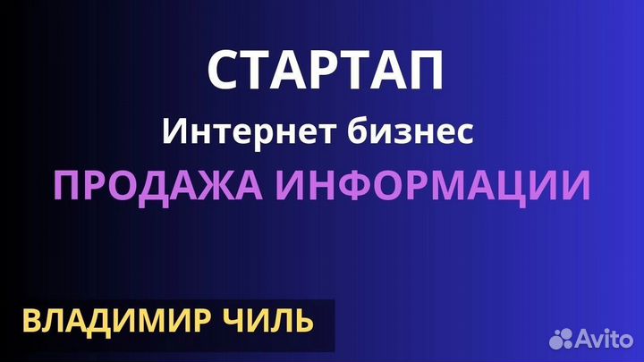 Интернет бизнес - продажа информации