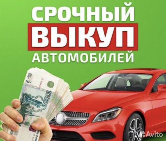 Выкуп любых автомобилей