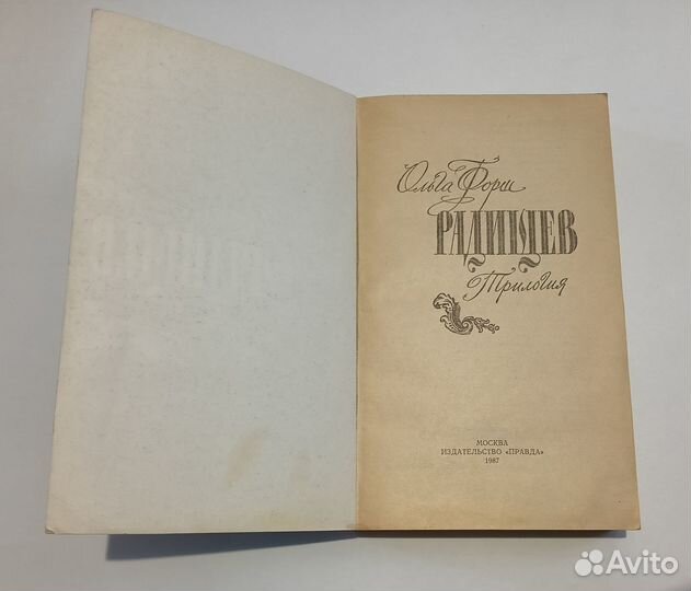 Ольга Форш Радищев Трилогия. Москва Правда 1987
