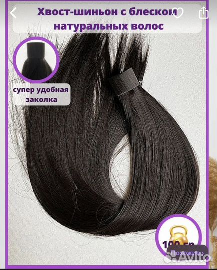 Хвост шиньон новый