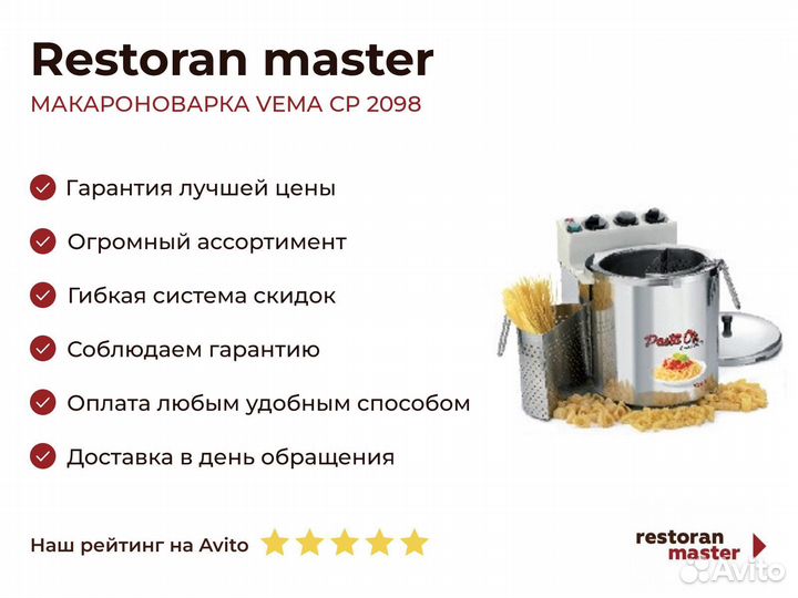 Макароноварка vema CP 2098
