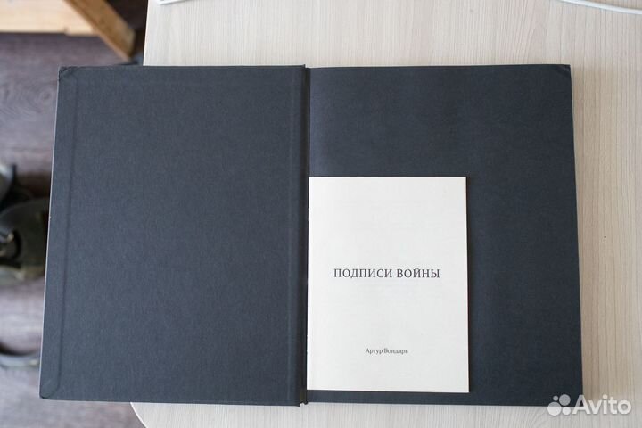 Подписи войны (Signatures of War) Артур Бондарь