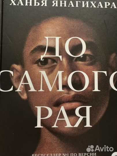 Ханья Янагихара До самого рая