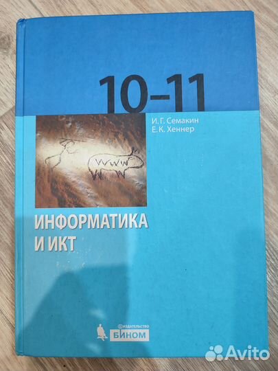 Учебник по информатике 10-11 класс