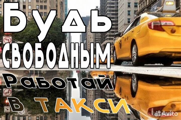 Водитель для работы в такси