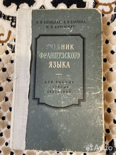 Учебник французского языка. 1962 год