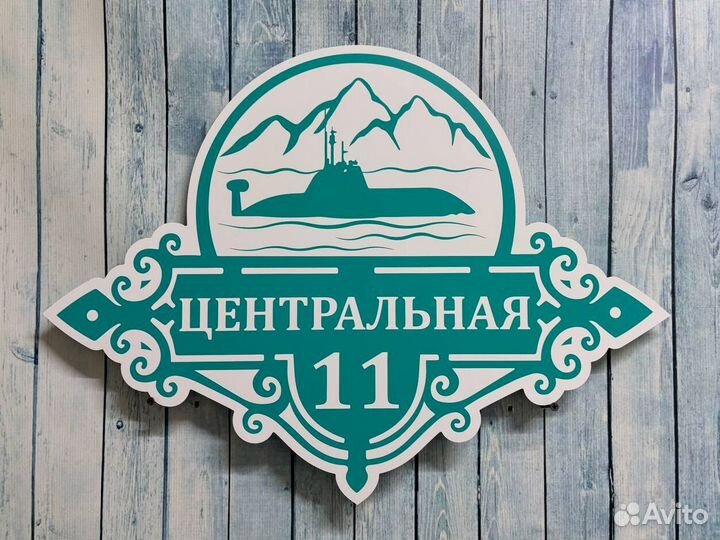 Таблички для дома с гарантией быстрого заказа