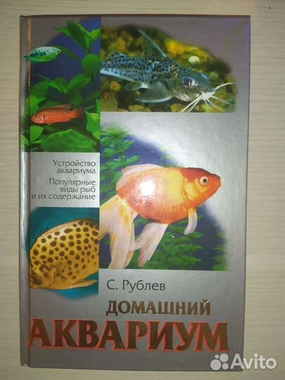 Книга про аквариумных рыбок