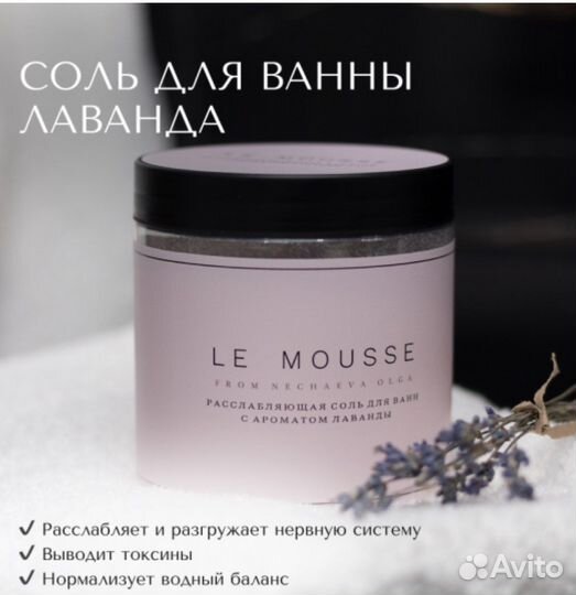 Соль для ванны le mousse
