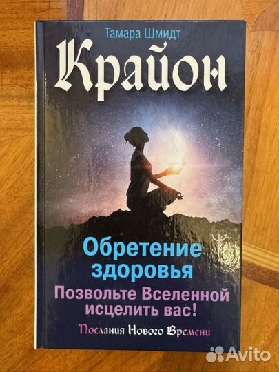 Эзотерические книги по энергиям. Крайон