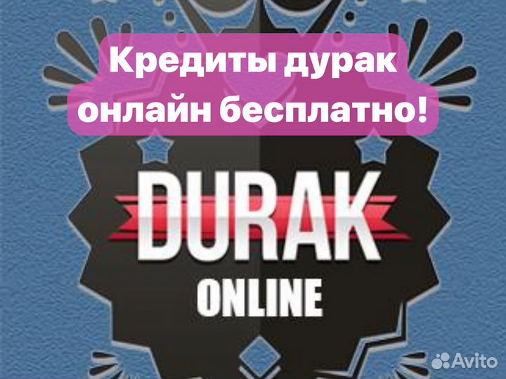 Дурак онлайн монеты бесплатно