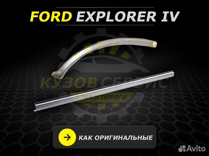 Пороги Ford Explorer 4 ремонтные кузовные