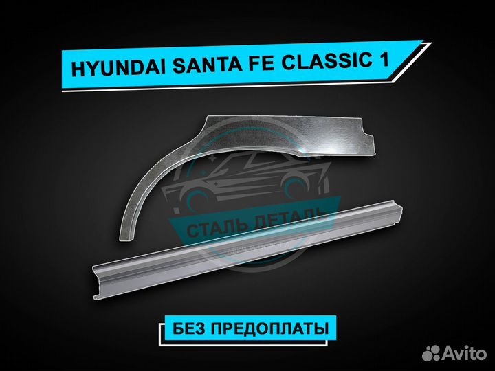 Hyundai Santa Fe Classic 1 пороги ремонтные