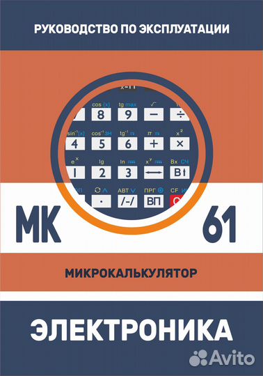 Инженерный калькулятор «Электроника мк 61»