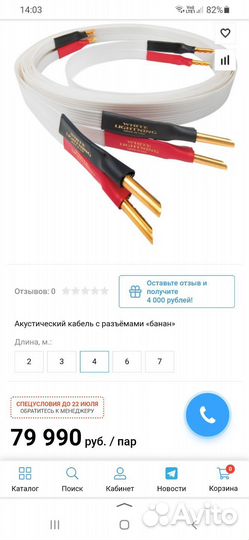 Акустический Nordost White Lightning 2 по 4 метра