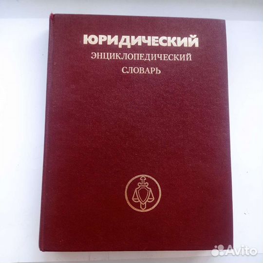 Юридический энциклопедический словарь СССР