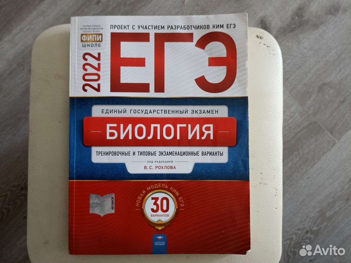 Егэ по биологии В. С. Рохлов 2022