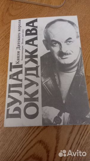 Булат Окуджава Капли Датского короля 1991 г