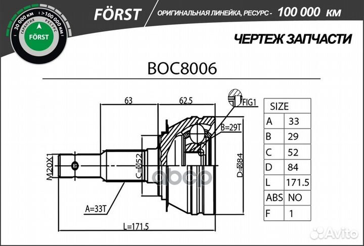 ШРУС наружный forst BOC8006 B-ring