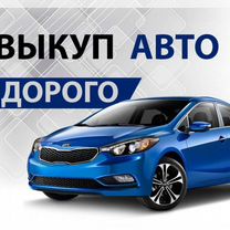 Срочный выкуп любых автомобилей