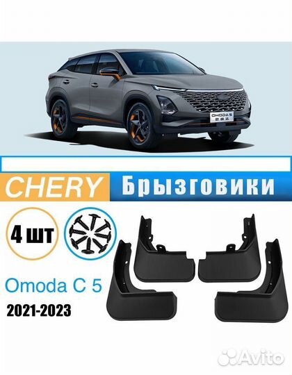 Брызговики Exeed, Chery, Haval, Changan, Geely