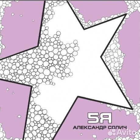 Александр солич - 5Я (LP)