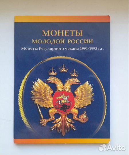 Набор монет СССР и России 1991-1993, 27 штук