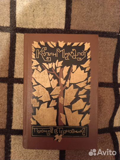 Поющие в терновнике. Колин Маккалоу