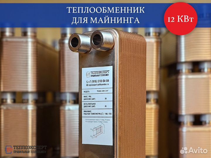 Теплообменник пластинчатый для майнинга 12 квт