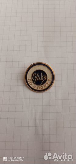 Значок Судья по спорту