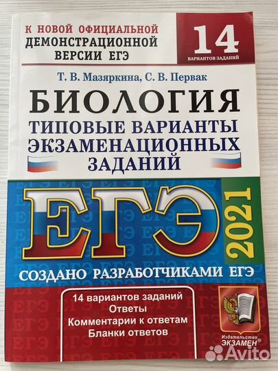 Мазяркина биология 2021 год 14 вариантов