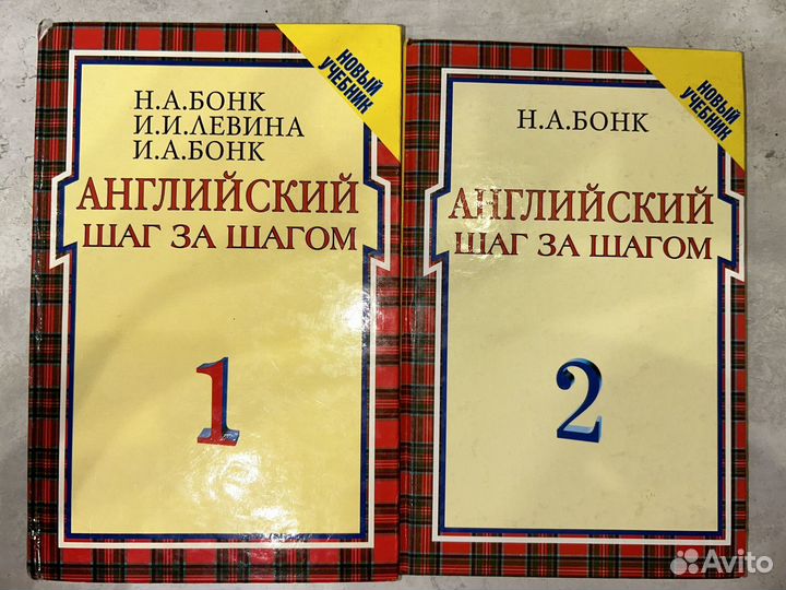 Английский шаг за шагом. Н.А.Бонк